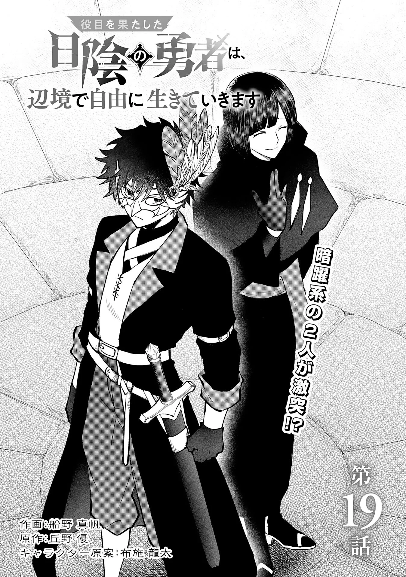 Yakume wo Hatashita Hiyage no Yuusha wa, Henkyou de Jiyuu ni Ikiteimasu - Chapter 19 - Page 1