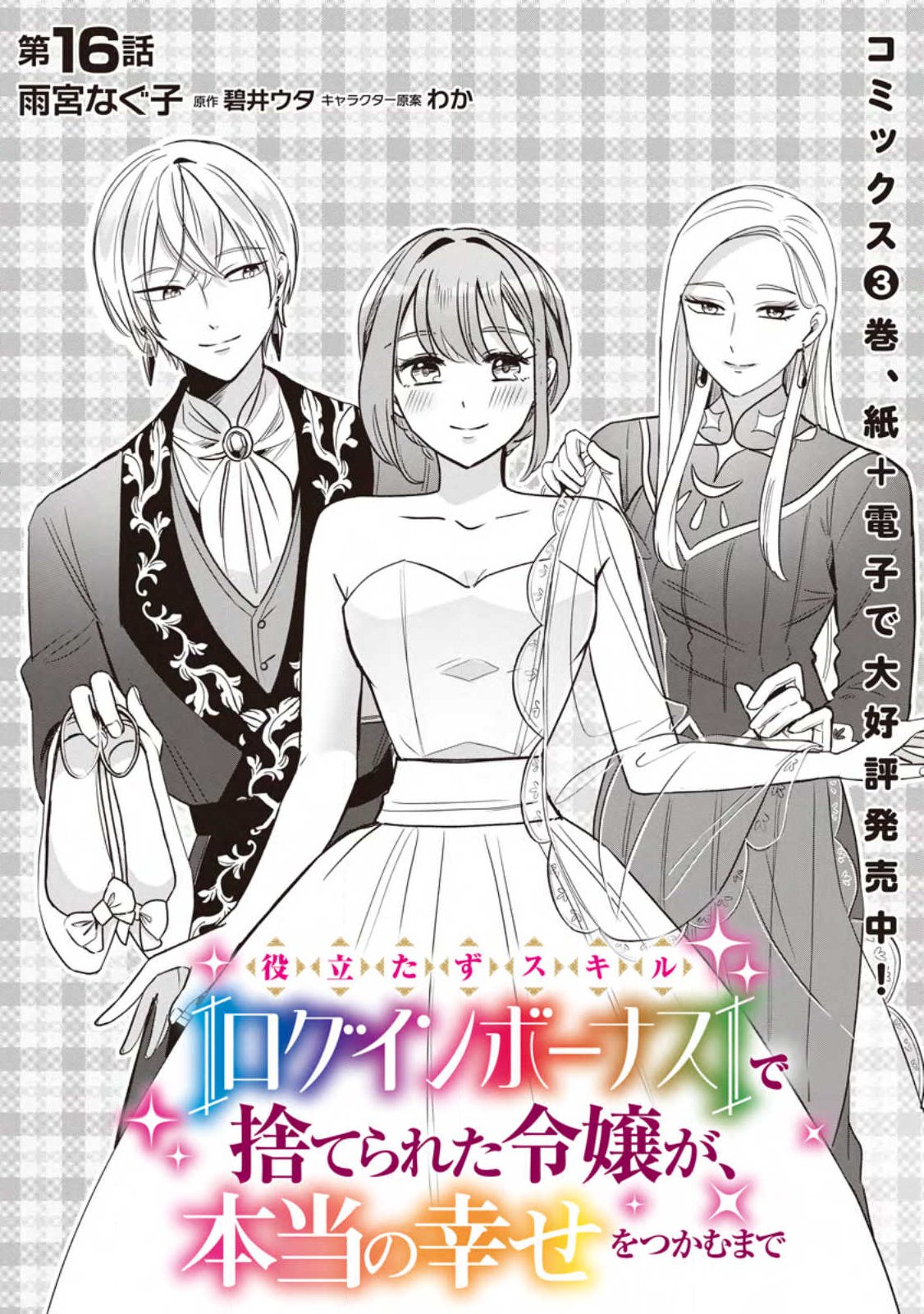 Yakutatazu Skill Login Bonus de Suterareta Reijou ga, Hontou no Shiawase wo Tsukamu Made - Chapter 16.1 - Page 4