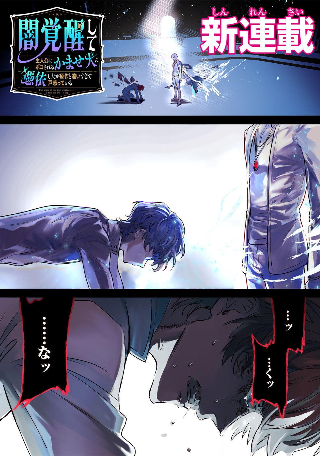 Yami Kakusei shite Shujinkou ni Bokosareru Kamaseinu ni Hyoui shita ga Gensaku to Chigaisugite Tomadoitteru - Chapter 1 - Page 1