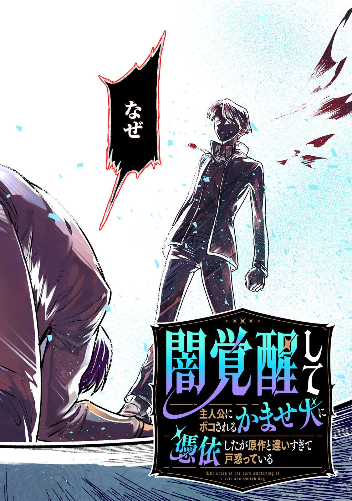 Yami Kakusei shite Shujinkou ni Bokosareru Kamaseinu ni Hyoui shita ga Gensaku to Chigaisugite Tomadoitteru - Chapter 1 - Page 2