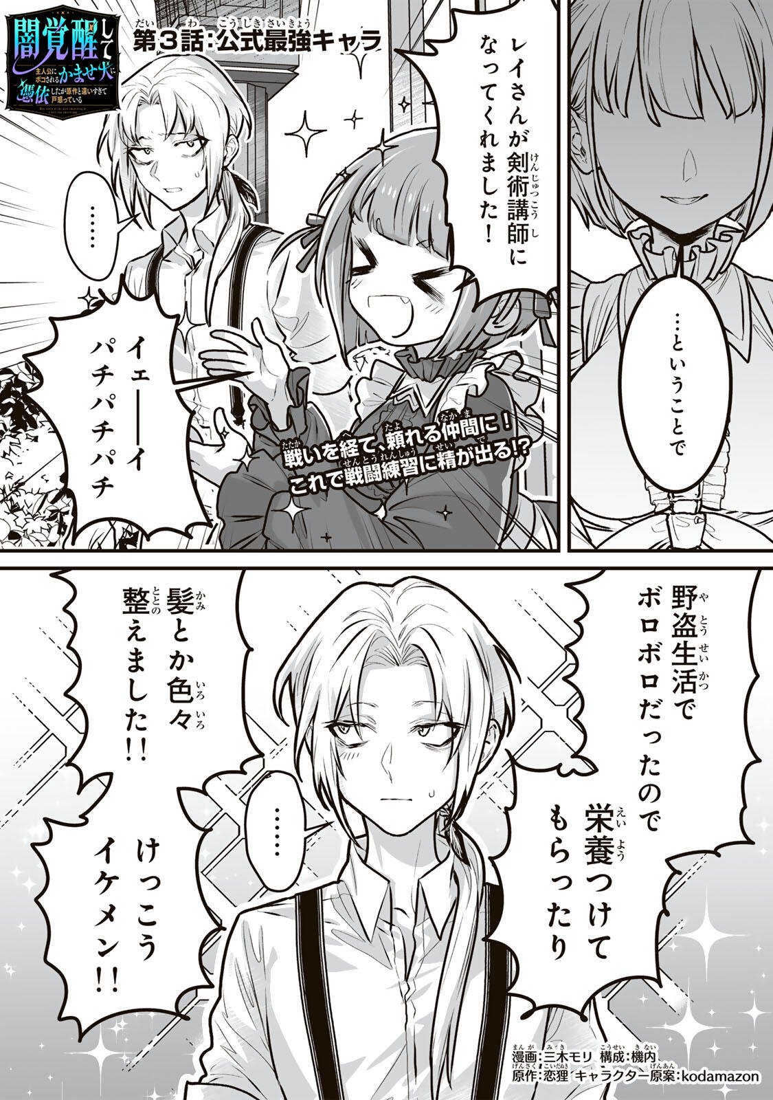 Yami Kakusei shite Shujinkou ni Bokosareru Kamaseinu ni Hyoui shita ga Gensaku to Chigaisugite Tomadoitteru - Chapter 3 - Page 1