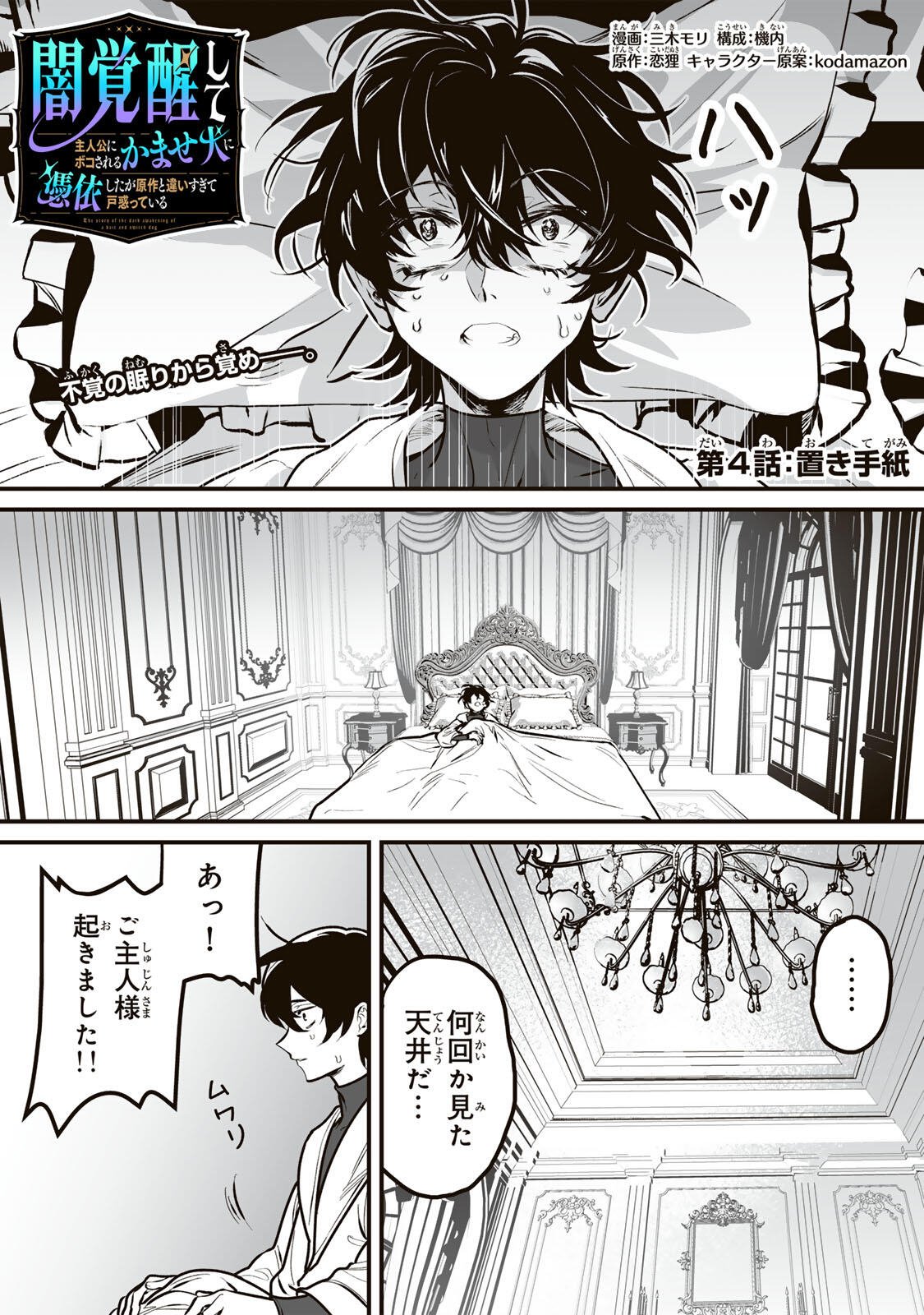 Yami Kakusei shite Shujinkou ni Bokosareru Kamaseinu ni Hyoui shita ga Gensaku to Chigaisugite Tomadoitteru - Chapter 4 - Page 1