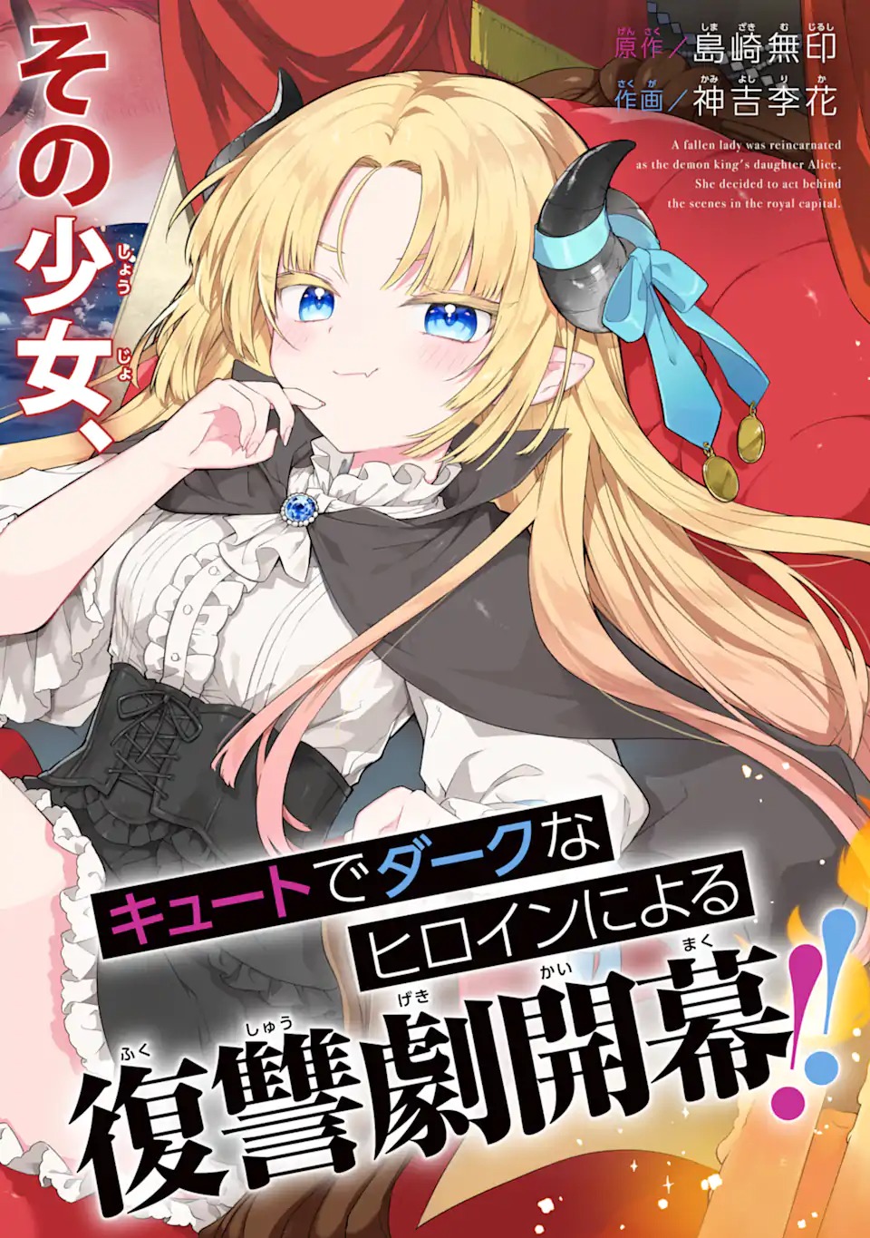 Yamiuchi Reijou wa Maou no Musume Alice ni Tensei shita node Outo de Anyaku suru koto ni shimashita - Chapter 1 - Page 2
