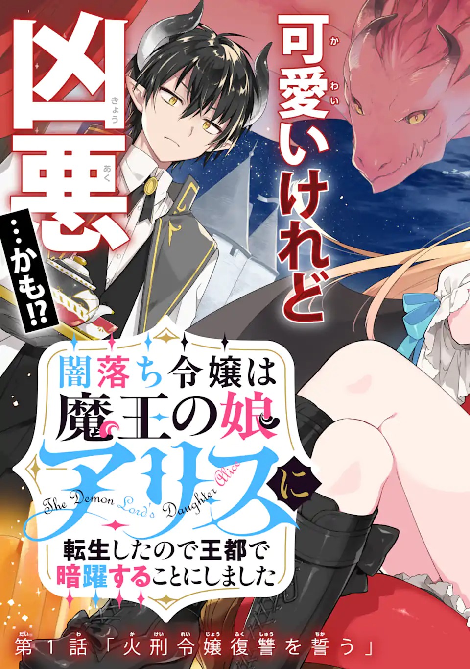 Yamiuchi Reijou wa Maou no Musume Alice ni Tensei shita node Outo de Anyaku suru koto ni shimashita - Chapter 1 - Page 3