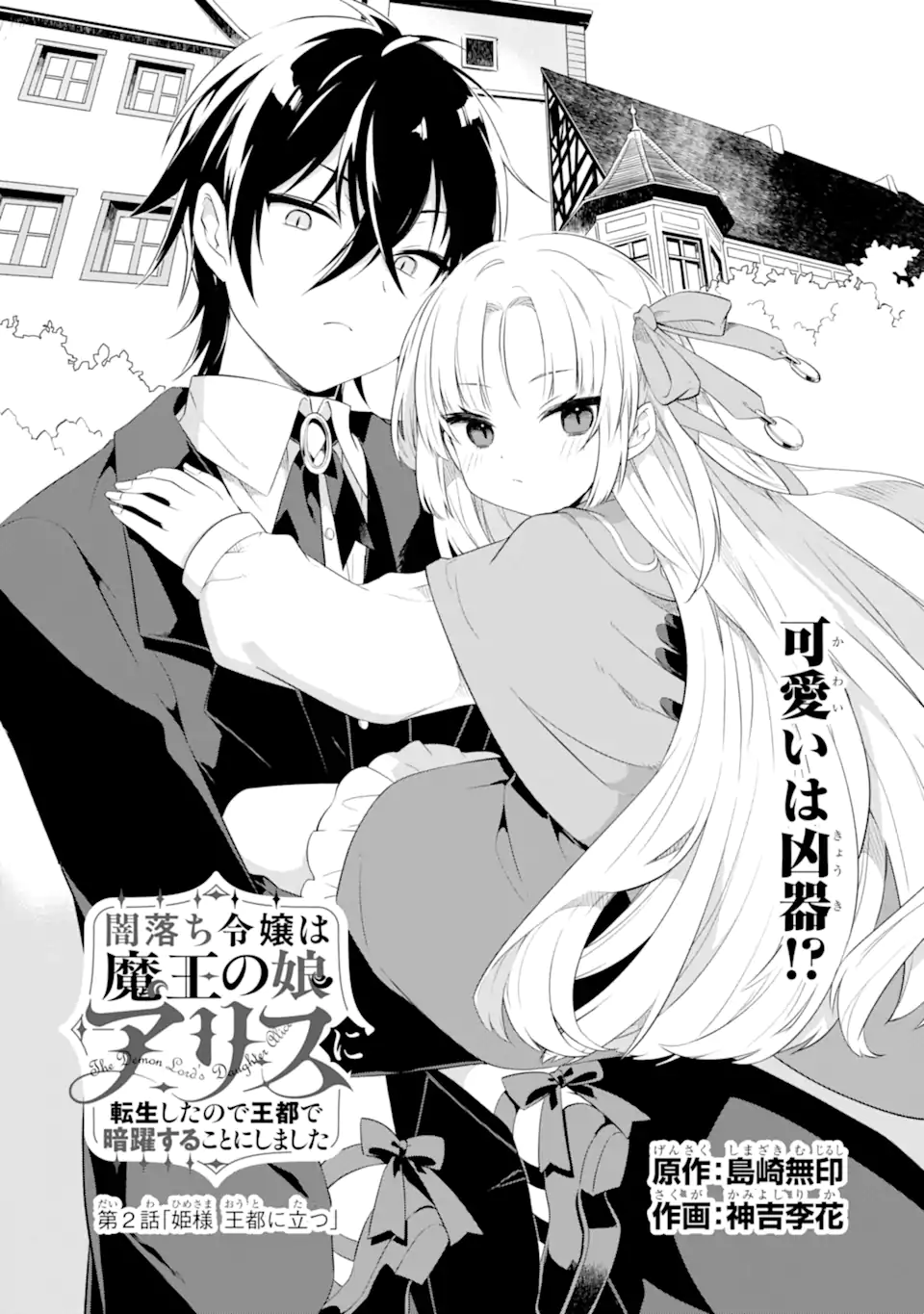 Yamiuchi Reijou wa Maou no Musume Alice ni Tensei shita node Outo de Anyaku suru koto ni shimashita - Chapter 2.1 - Page 1