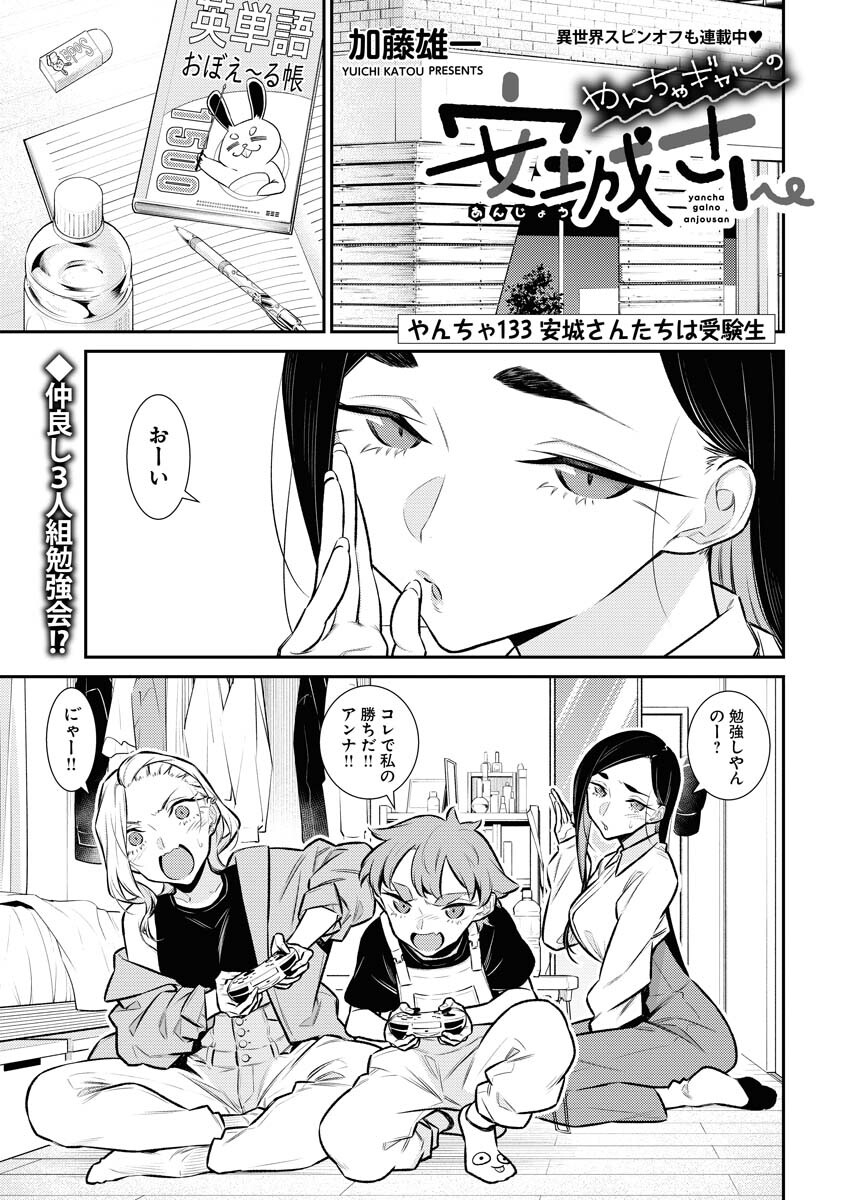 Yancha Gal no Anjou-santachi - Chapter 133 - Page 1