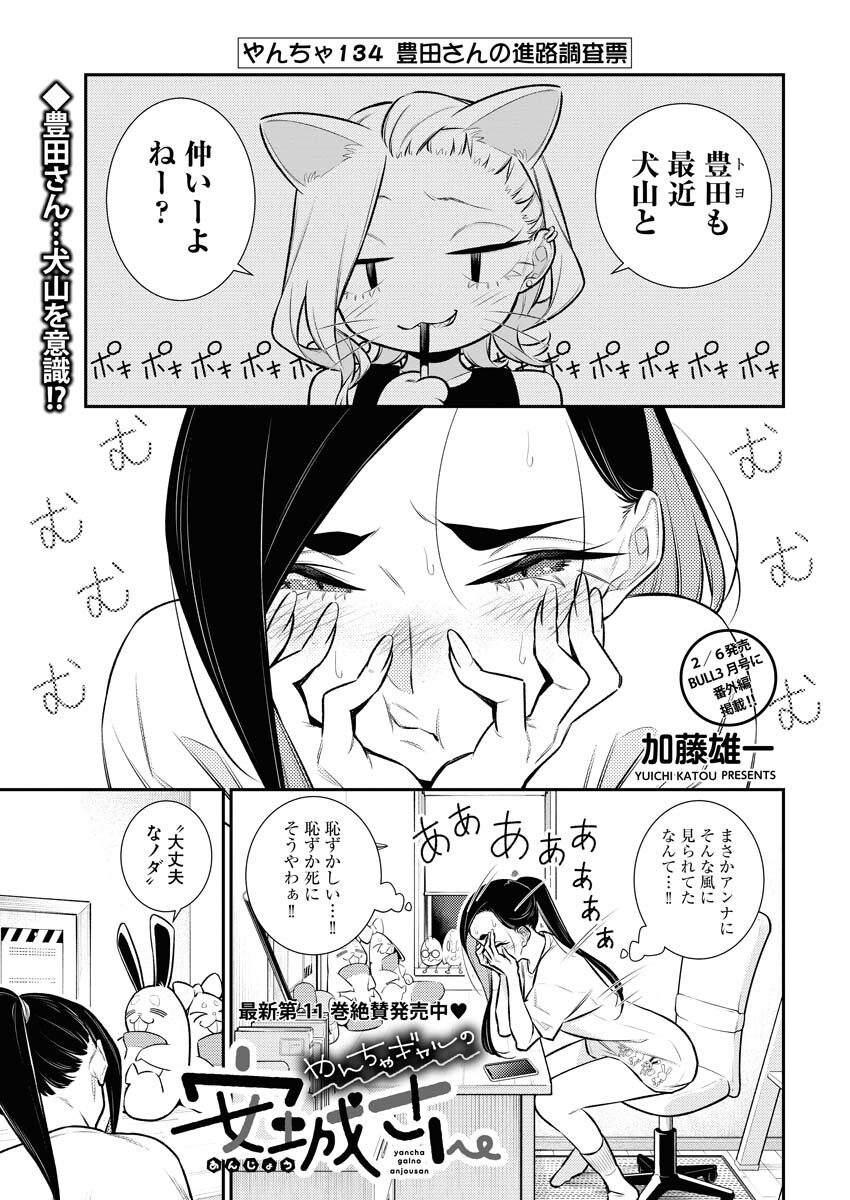 Yancha Gal no Anjou-santachi - Chapter 134 - Page 1