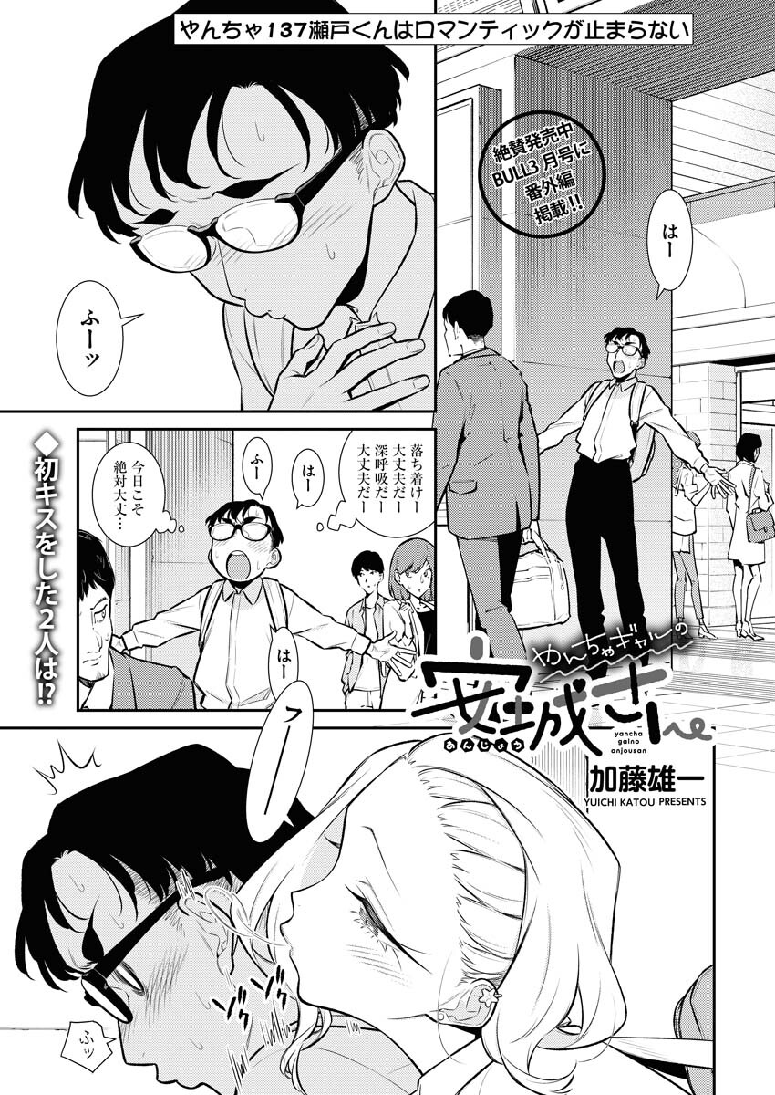 Yancha Gal no Anjou-santachi - Chapter 137 - Page 1