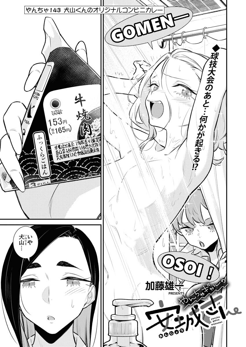 Yancha Gal no Anjou-santachi - Chapter 143 - Page 3