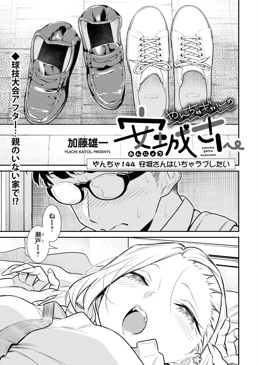 Yancha Gal no Anjou-santachi - Chapter 144 - Page 1