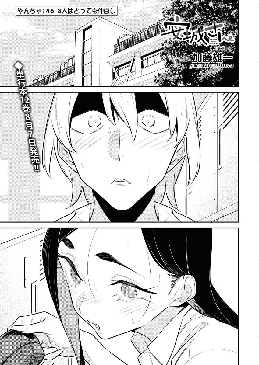Yancha Gal no Anjou-santachi - Chapter 146 - Page 1