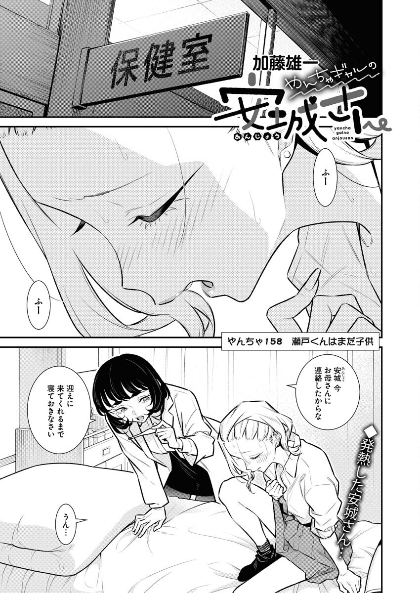 Yancha Gal no Anjou-santachi - Chapter 158 - Page 1