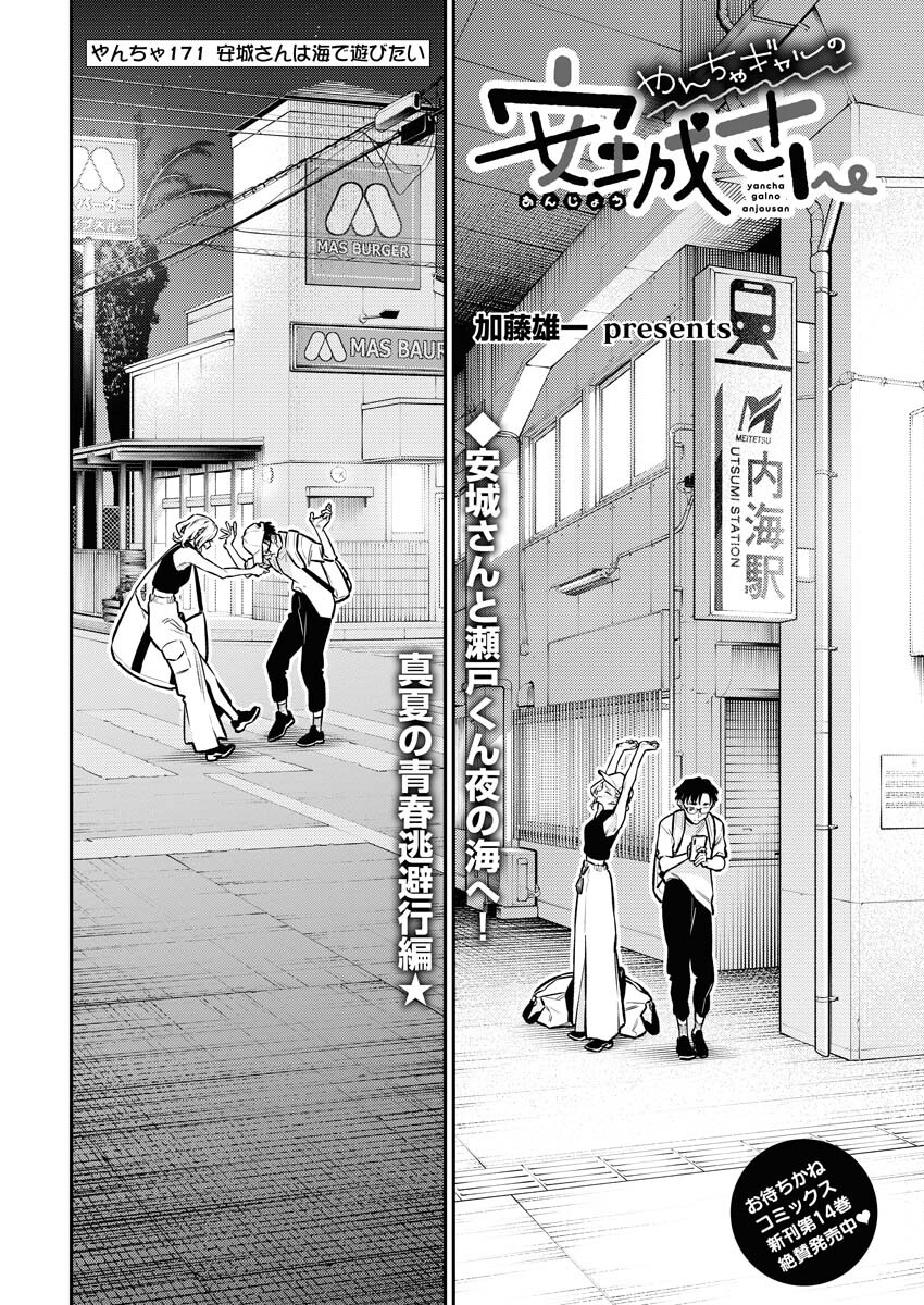 Yancha Gal no Anjou-santachi - Chapter 171 - Page 2