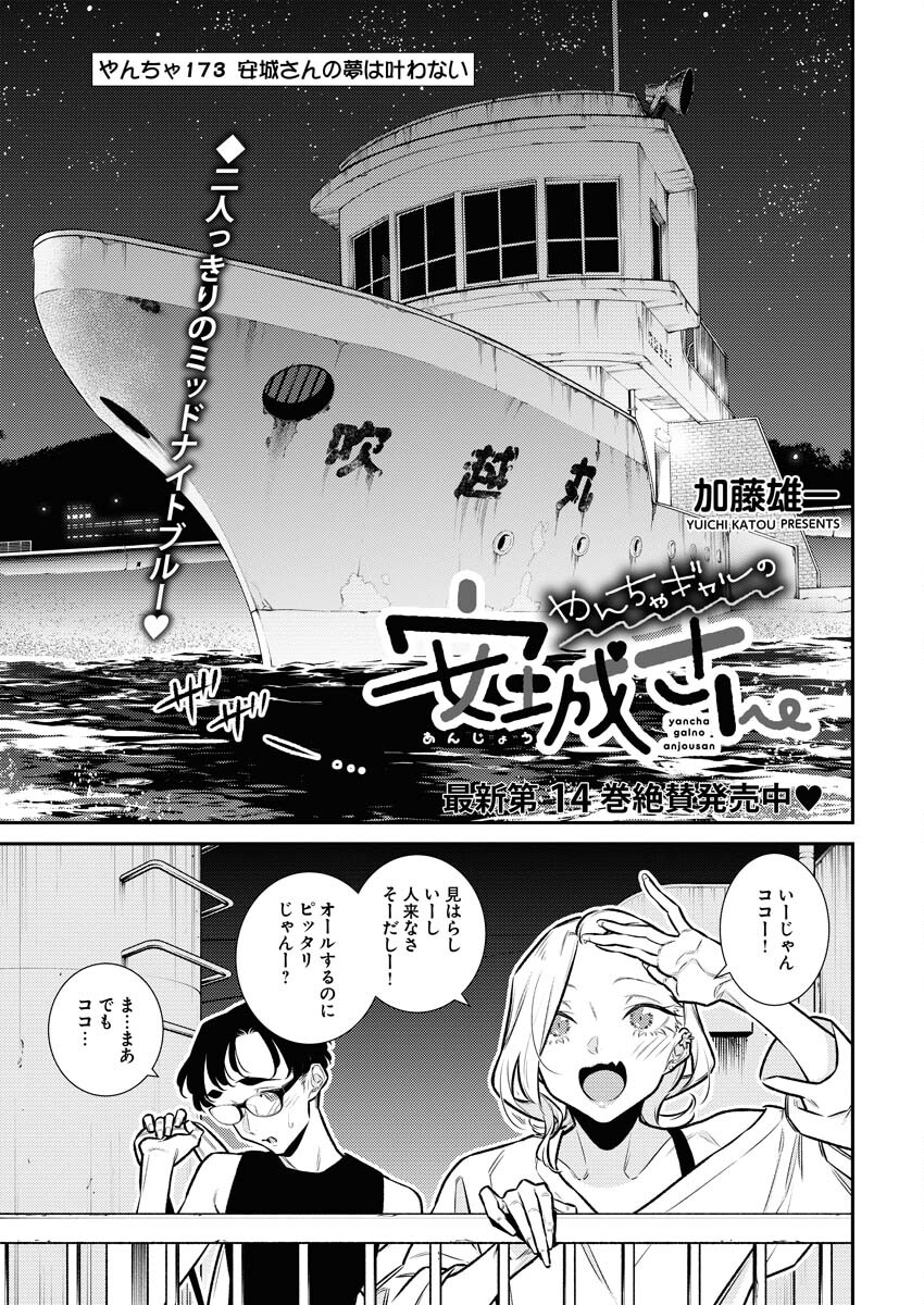 Yancha Gal no Anjou-santachi - Chapter 173 - Page 1