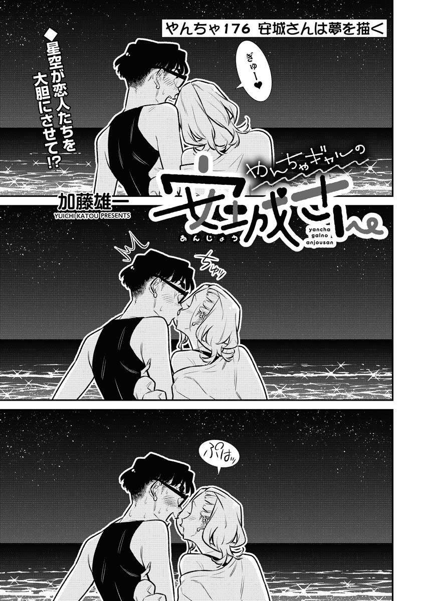 Yancha Gal no Anjou-santachi - Chapter 176 - Page 1