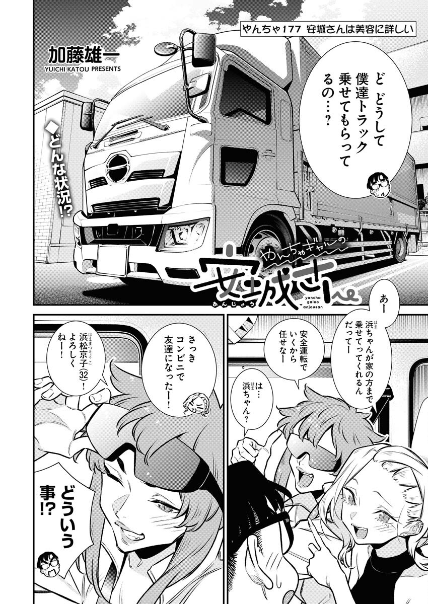 Yancha Gal no Anjou-santachi - Chapter 177 - Page 2