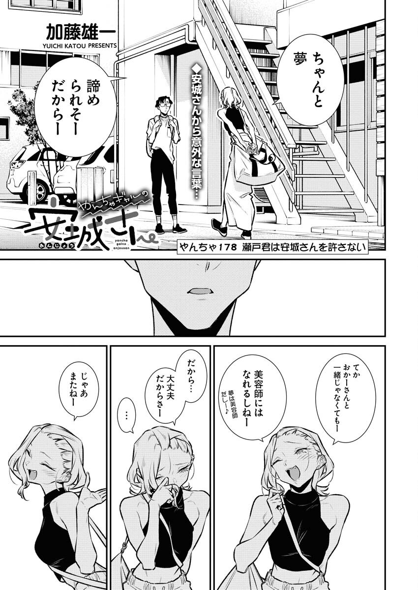 Yancha Gal no Anjou-santachi - Chapter 178 - Page 1