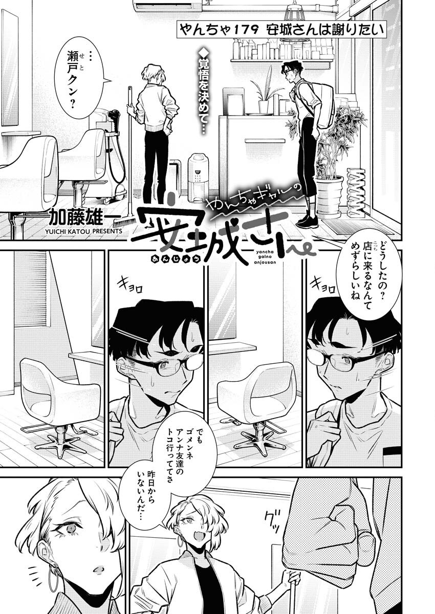 Yancha Gal no Anjou-santachi - Chapter 179 - Page 1