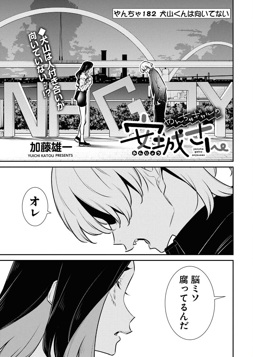 Yancha Gal no Anjou-santachi - Chapter 182 - Page 1