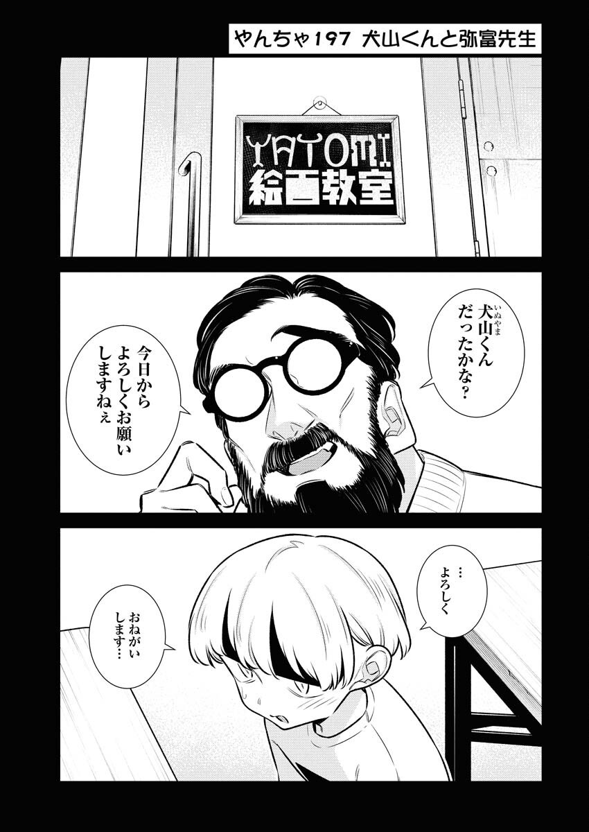 Yancha Gal no Anjou-santachi - Chapter 197 - Page 3