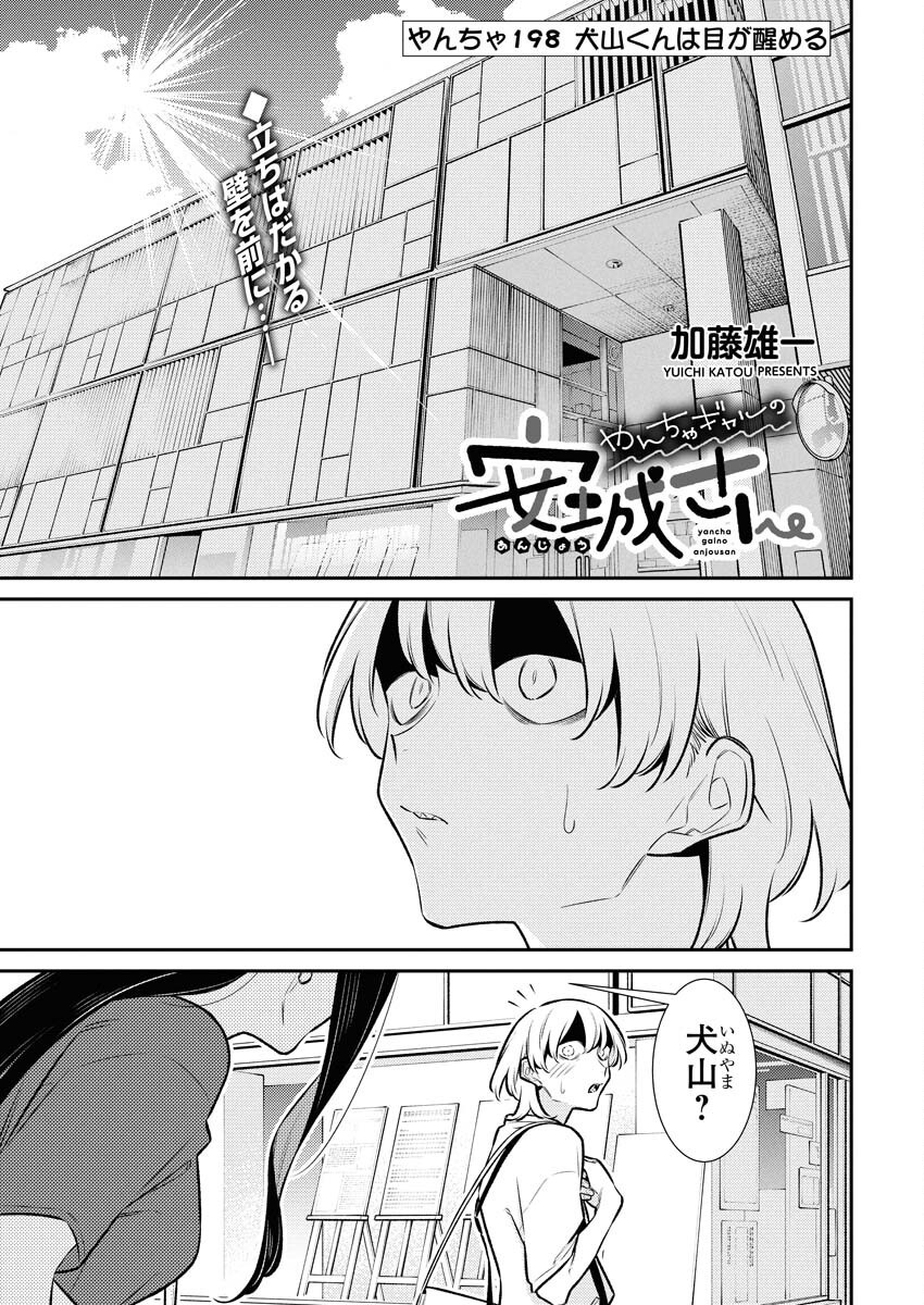 Yancha Gal no Anjou-santachi - Chapter 198 - Page 1