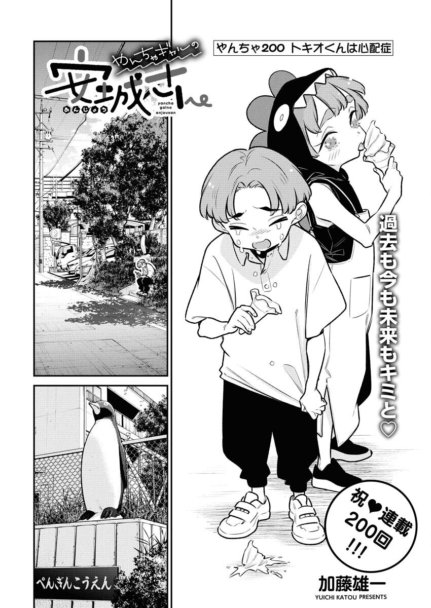 Yancha Gal no Anjou-santachi - Chapter 200 - Page 2