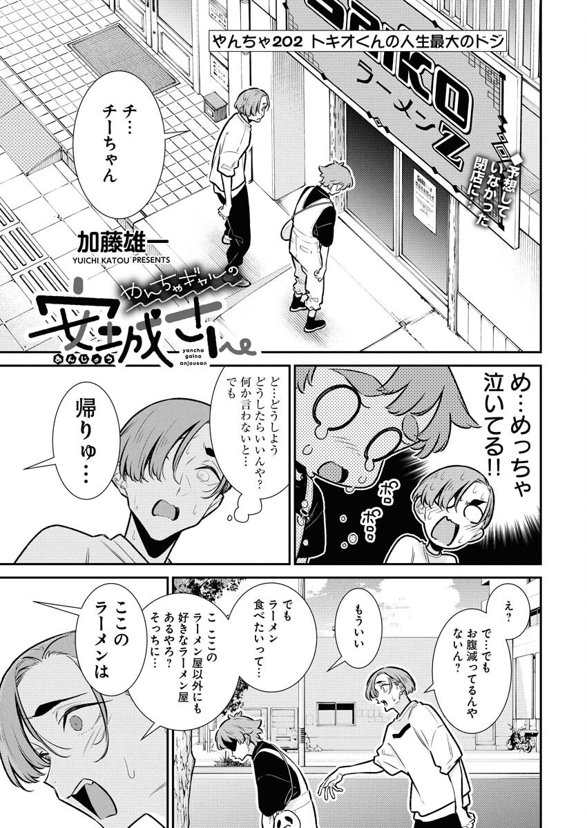 Yancha Gal no Anjou-santachi - Chapter 202 - Page 1