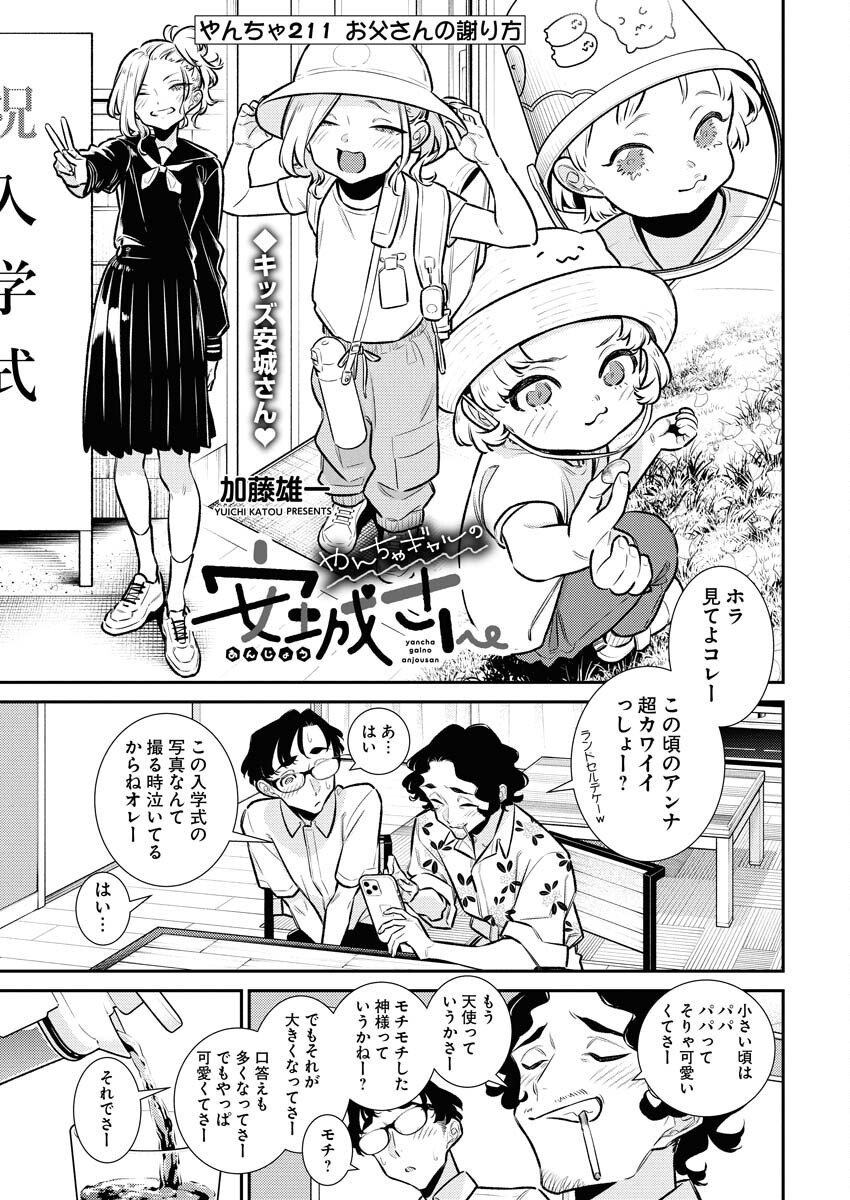 Yancha Gal no Anjou-santachi - Chapter 211 - Page 1