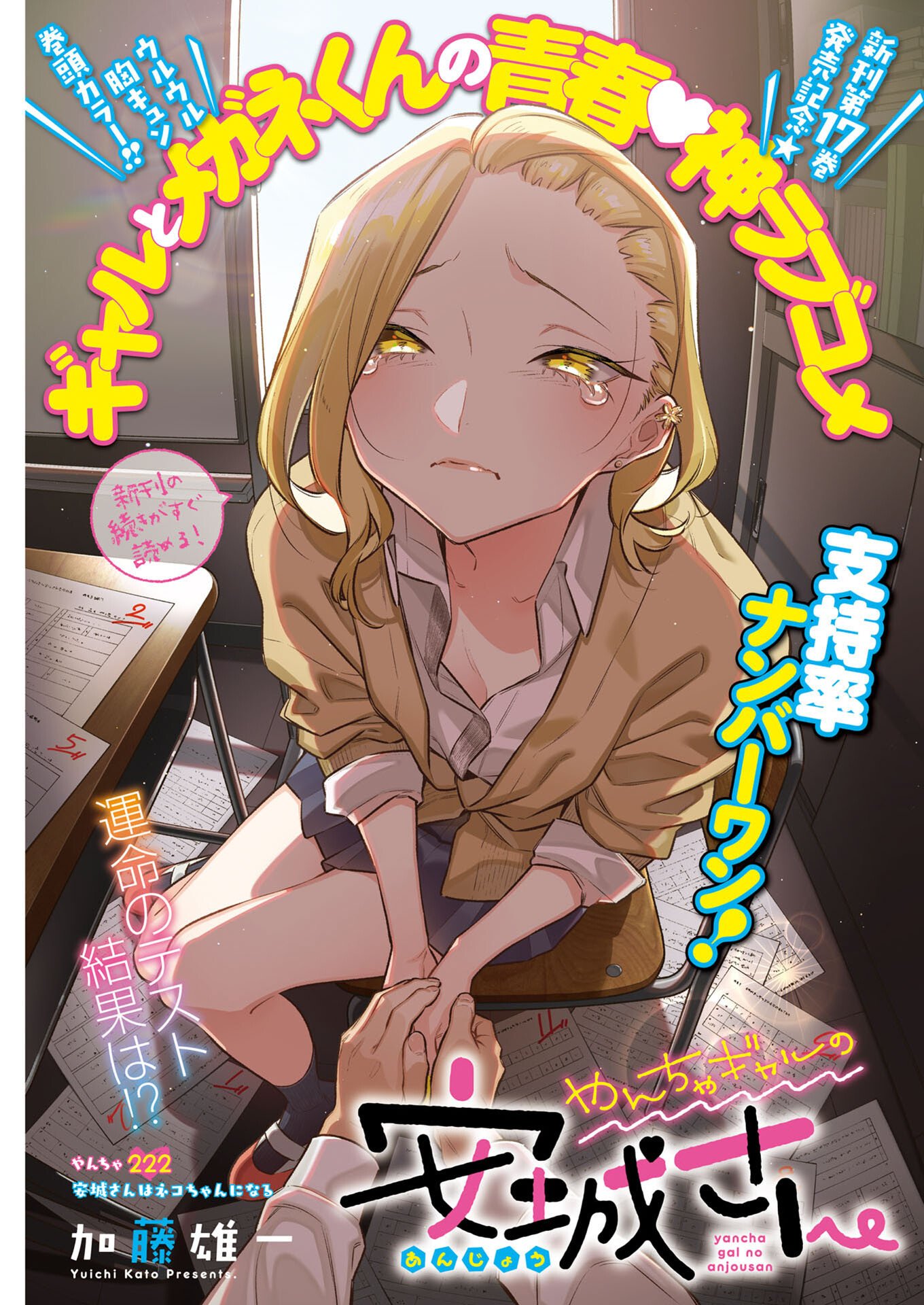 Yancha Gal no Anjou-santachi - Chapter 222 - Page 1