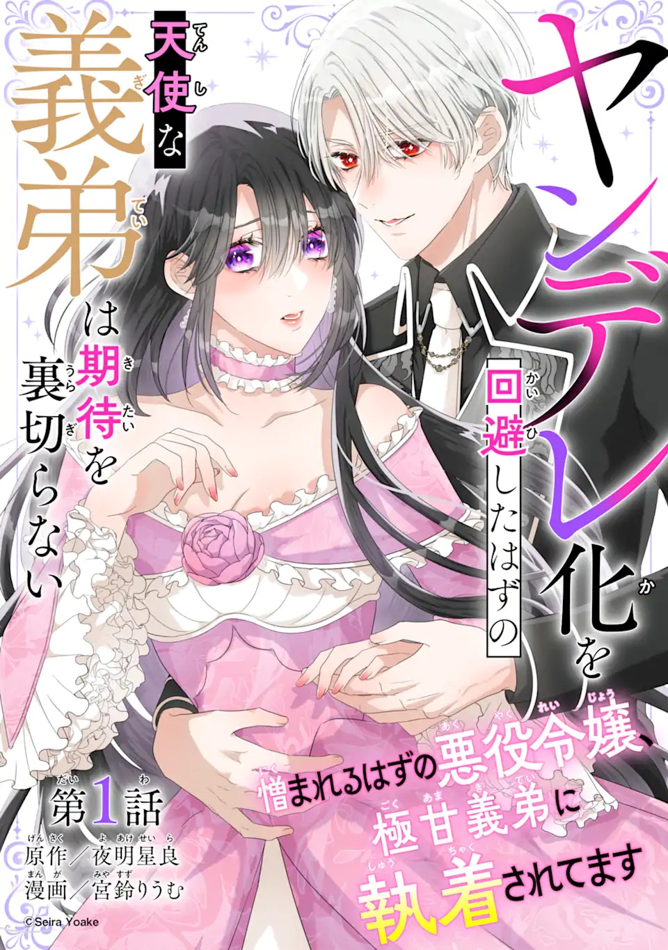 Yandere-ka wo Kaihi Shita Hazu no Tenshi na Gitei wa Kitai wo Uragiranai - Chapter 1 - Page 3