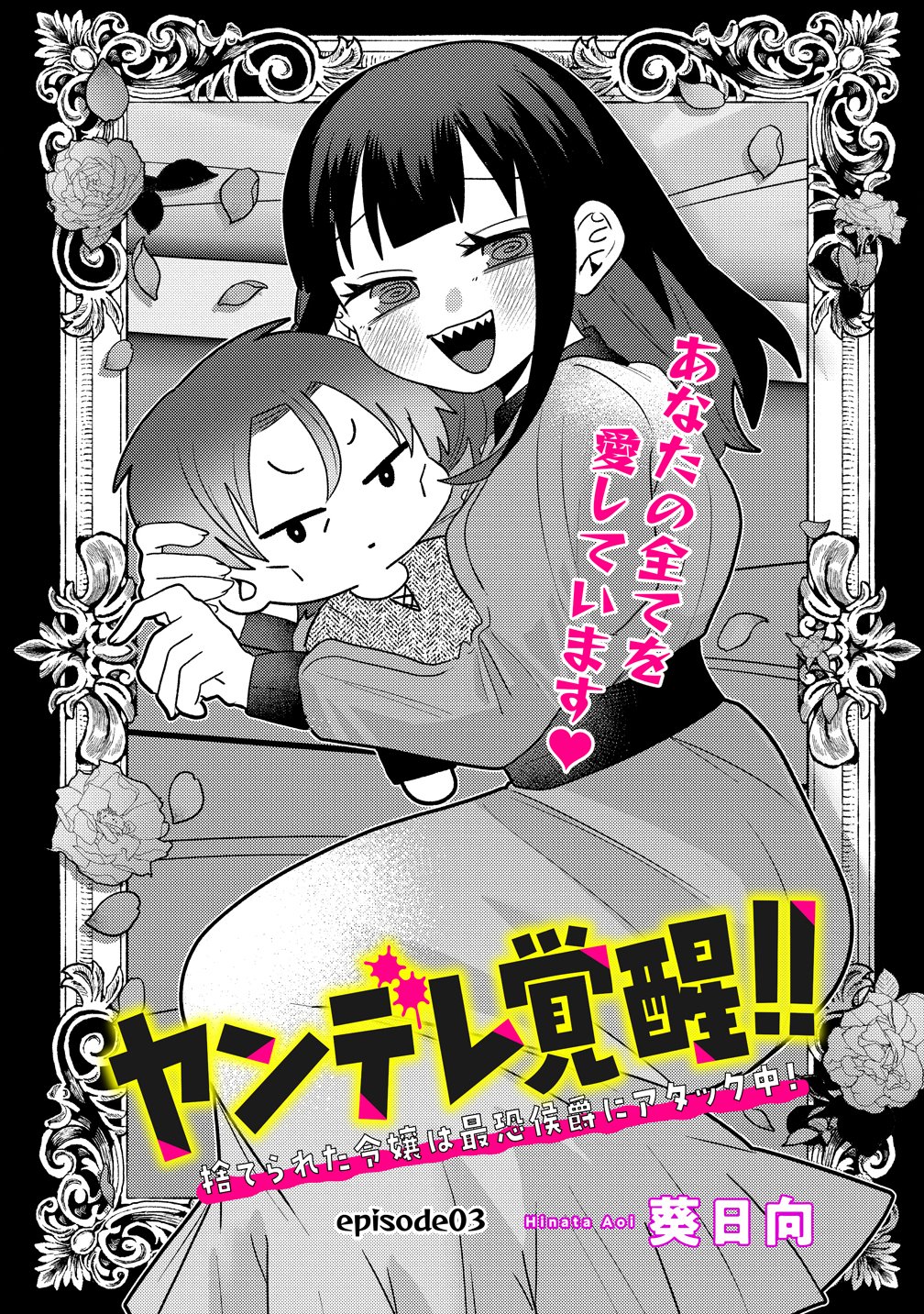 Yandere Kakusei!! Suterareta Reijou wa Saikyou Koushaku ni Gekijuu Attack Chuu - Chapter 3 - Page 1
