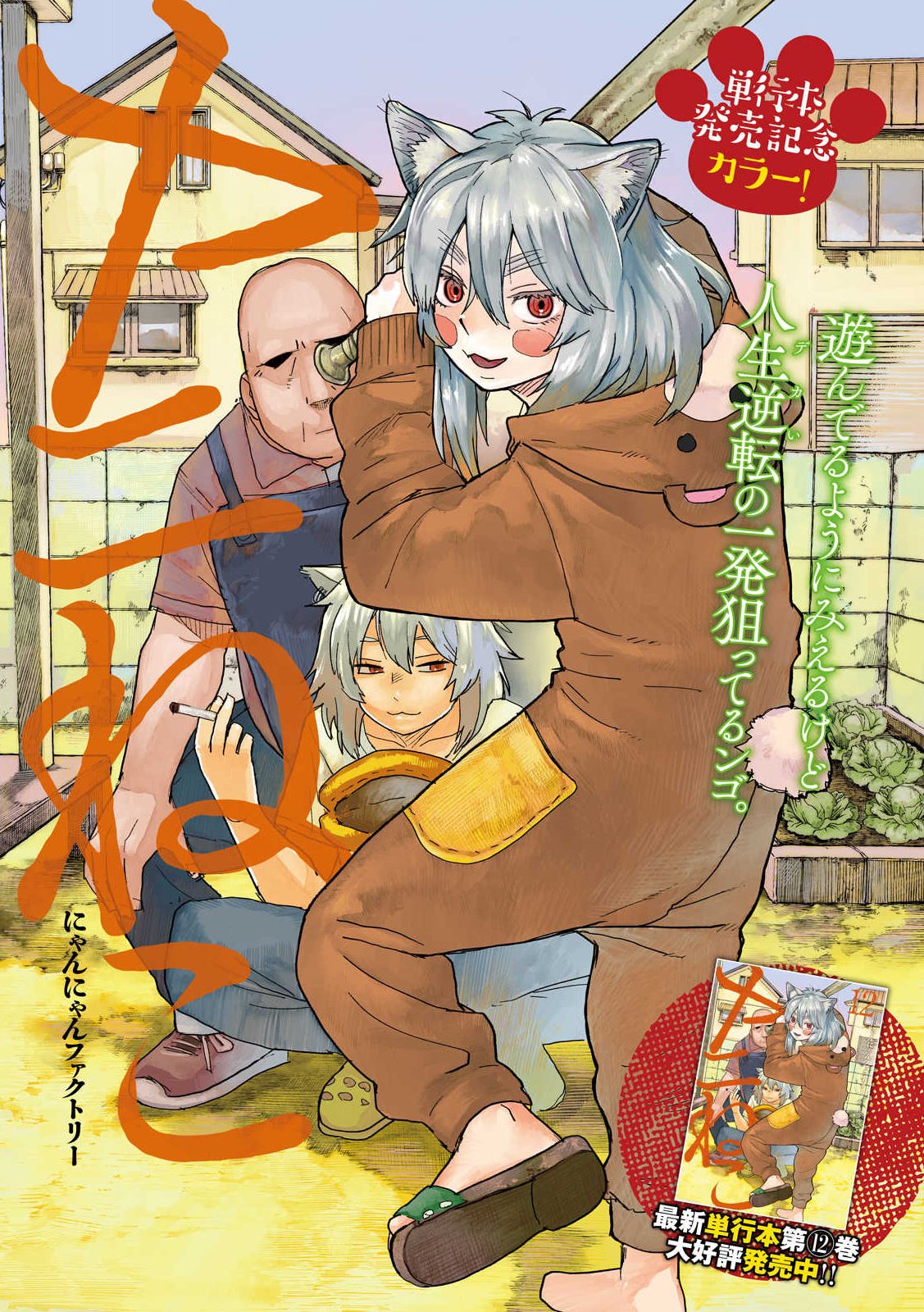 Yani Neko - Chapter 378 - Page 1