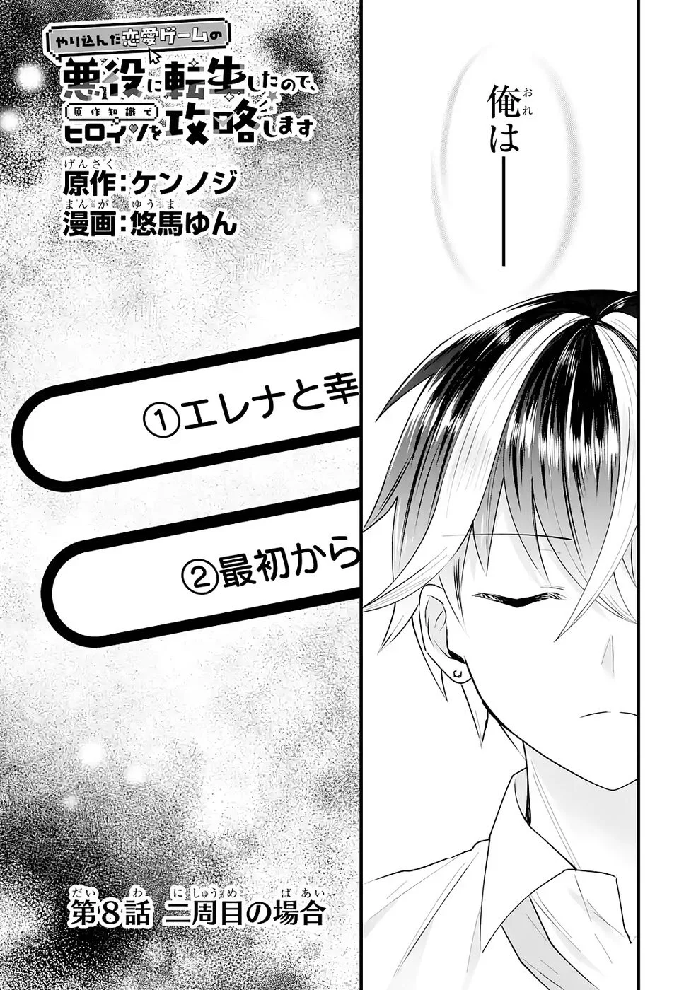 Yarikonda Renai Game no Akuyaku ni Tensei shitanode, Gensaku Chishiki de Heroine wo Kouryaku shimasu - Chapter 8 - Page 1