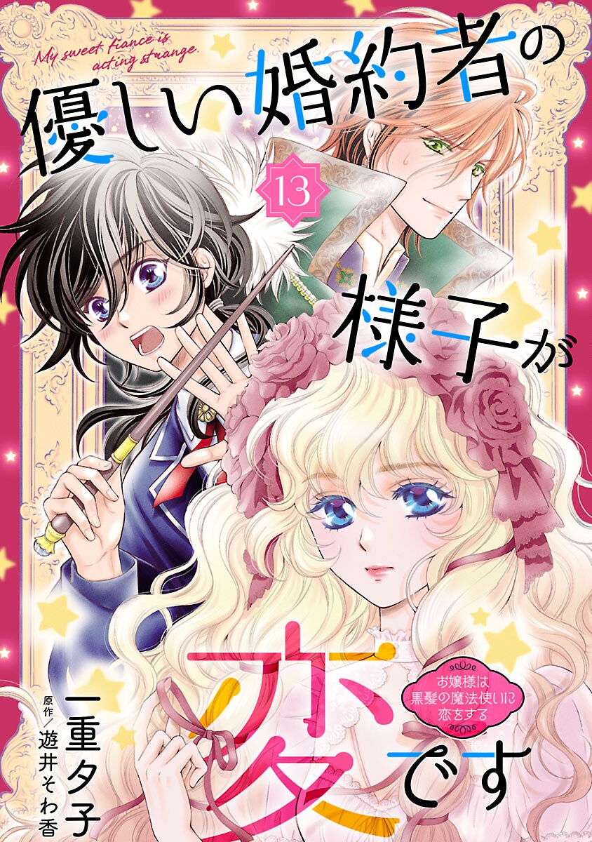 Yasashii Konyakusha no Yousu ga Hen Desu - Chapter 13 - Page 1