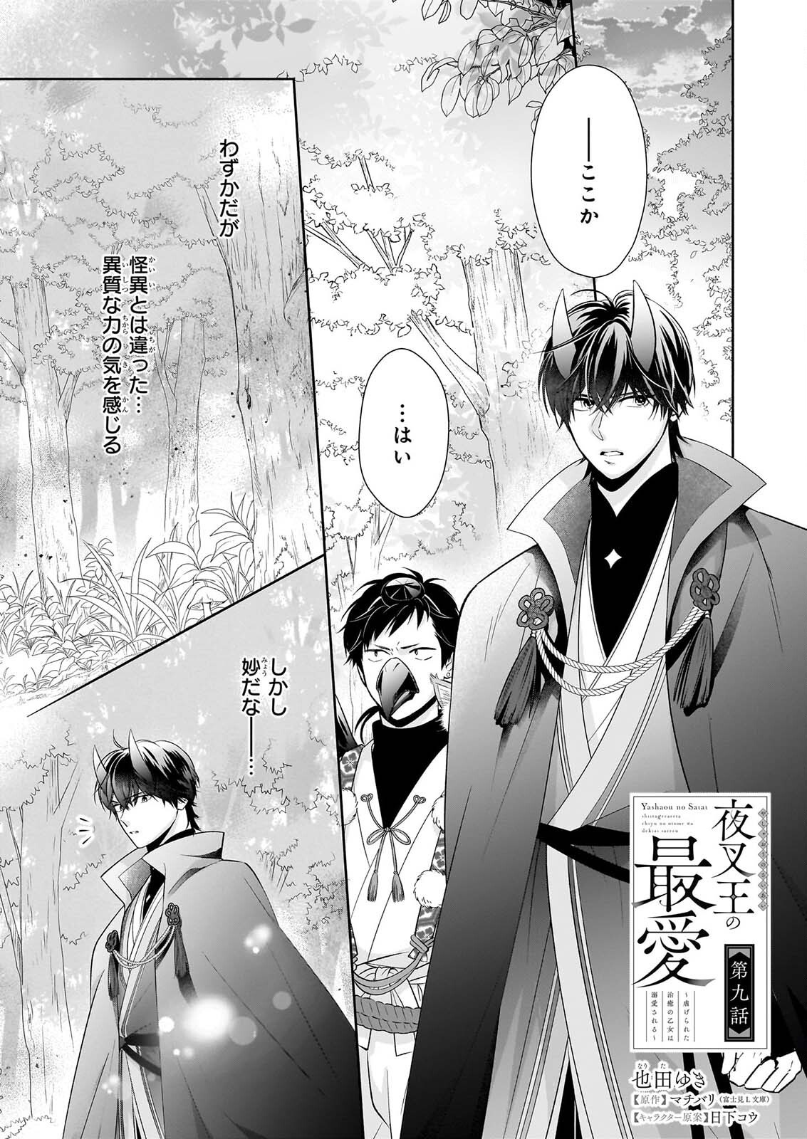 Yashaou no Saiai: Shiitagerareta Chiyu no Otome wa Dekiai Sareru - Chapter 9 - Page 1