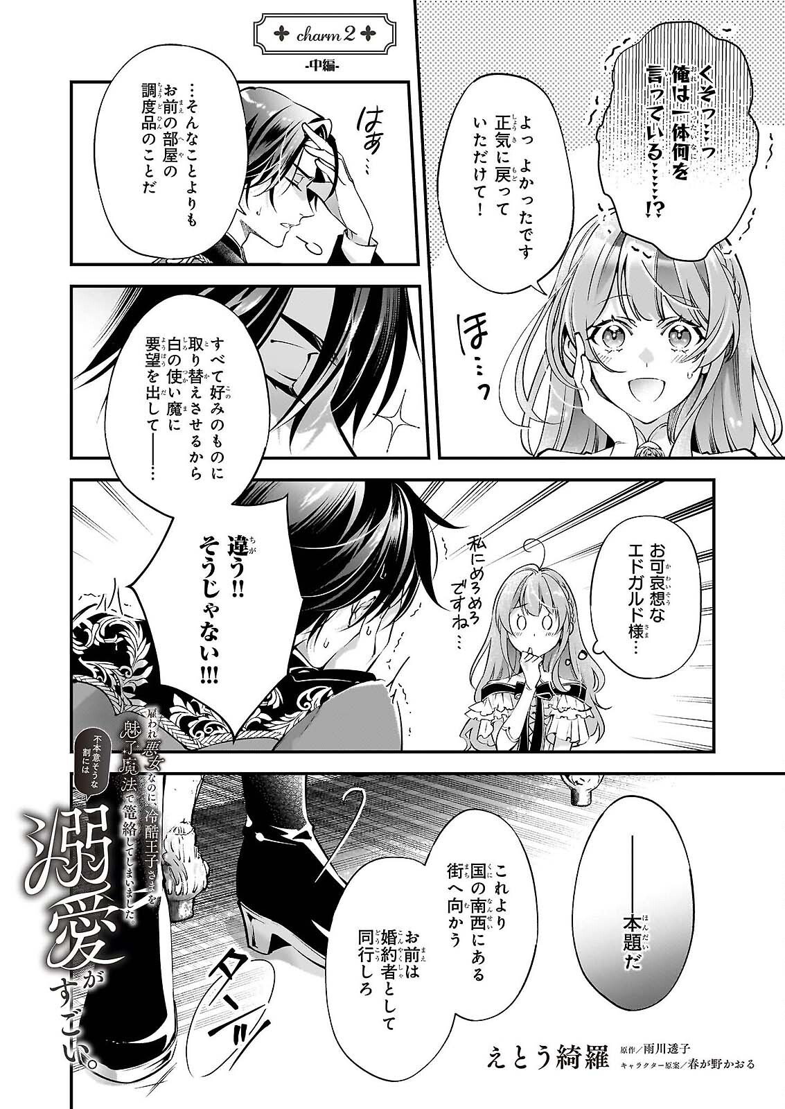Yatoware Akujonanoni, Reikoku Oji-sama Wo Miryo Maho de Roraku Shite Shimaimashita. Fuhoni Sonawari Ni Wa, Dekiai ga Sugoi - Chapter 2.2 - Page 1