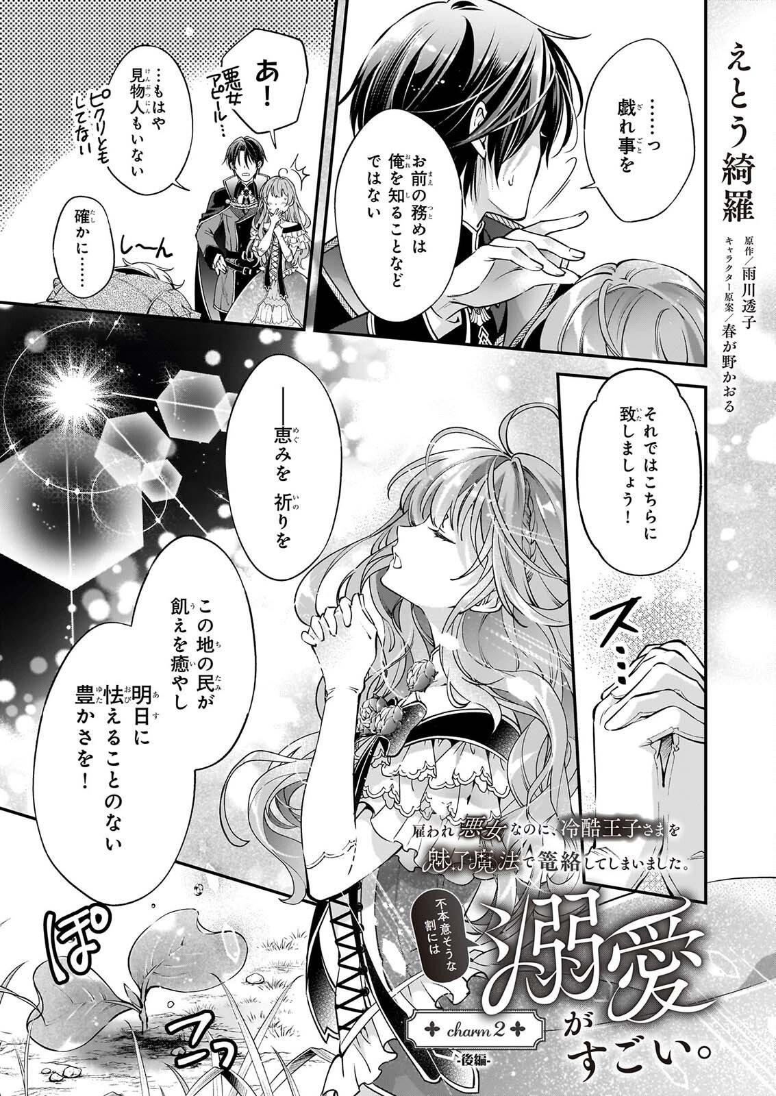 Yatoware Akujonanoni, Reikoku Oji-sama Wo Miryo Maho de Roraku Shite Shimaimashita. Fuhoni Sonawari Ni Wa, Dekiai ga Sugoi - Chapter 2.3 - Page 1