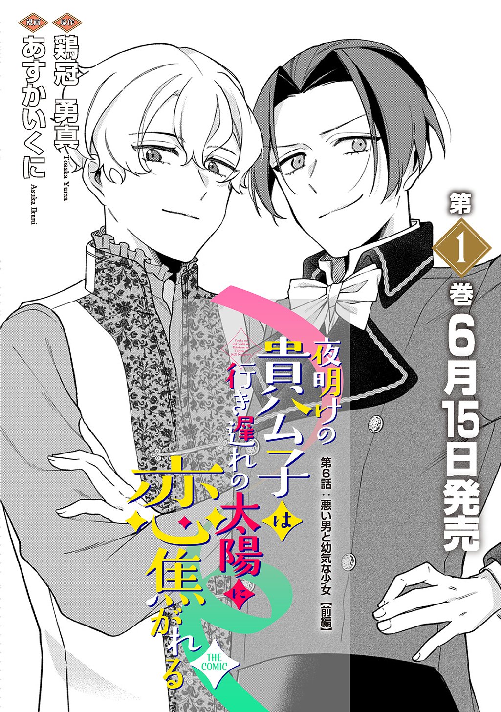 Yoake no Kikoushi wa Ikuokure no Taiyou ni Kou Kogareru - Chapter 6 - Page 2