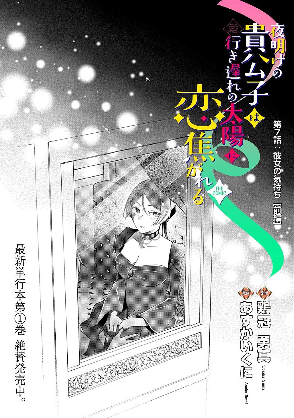 Yoake no Kikoushi wa Ikuokure no Taiyou ni Kou Kogareru - Chapter 7.1 - Page 2