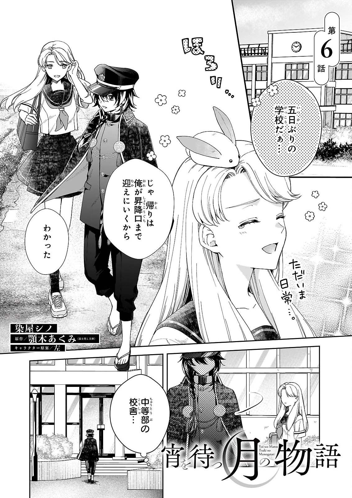 Yoi wo Matsu Tsuki no Monogatari - Chapter 6 - Page 1