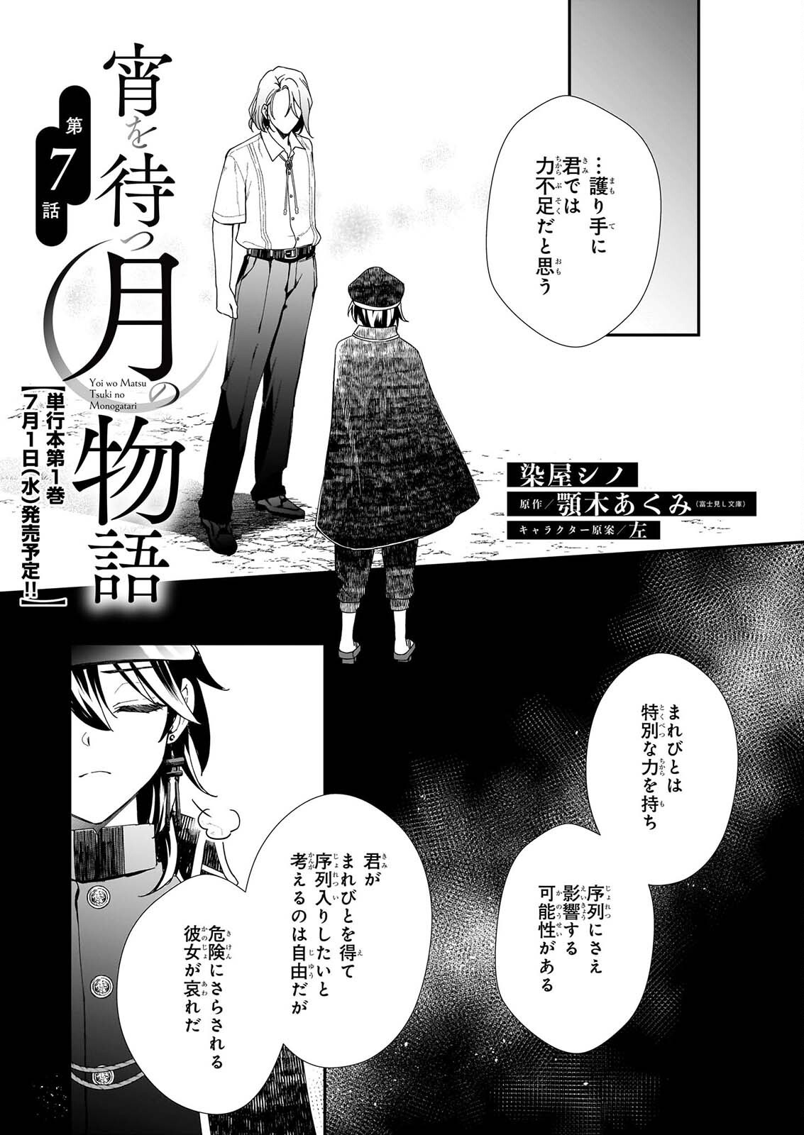 Yoi wo Matsu Tsuki no Monogatari - Chapter 7 - Page 1