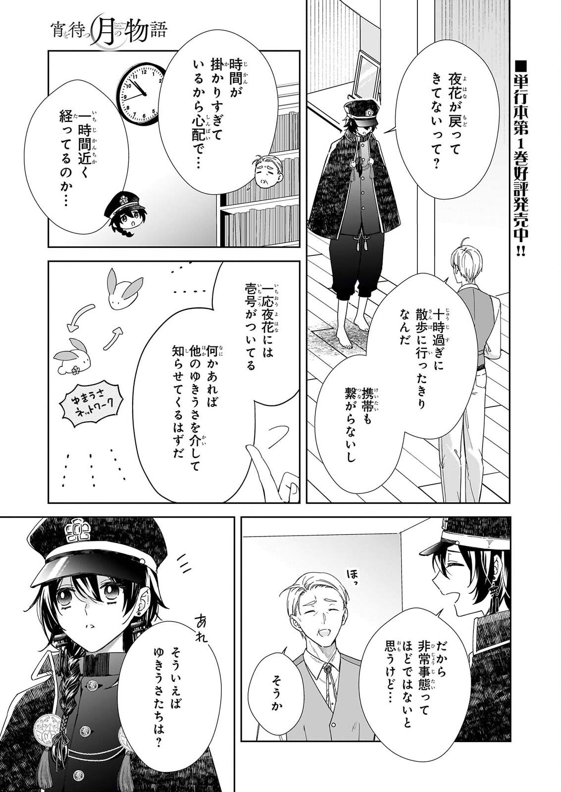 Yoi wo Matsu Tsuki no Monogatari - Chapter 8 - Page 1