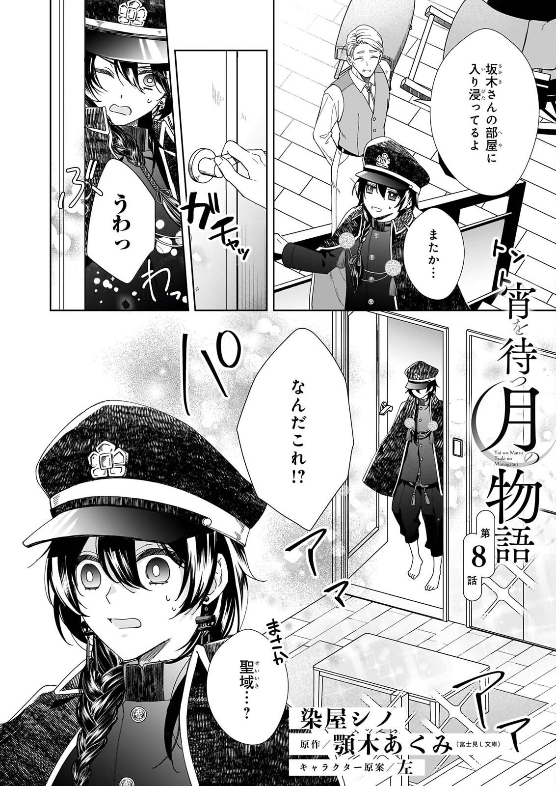 Yoi wo Matsu Tsuki no Monogatari - Chapter 8 - Page 2