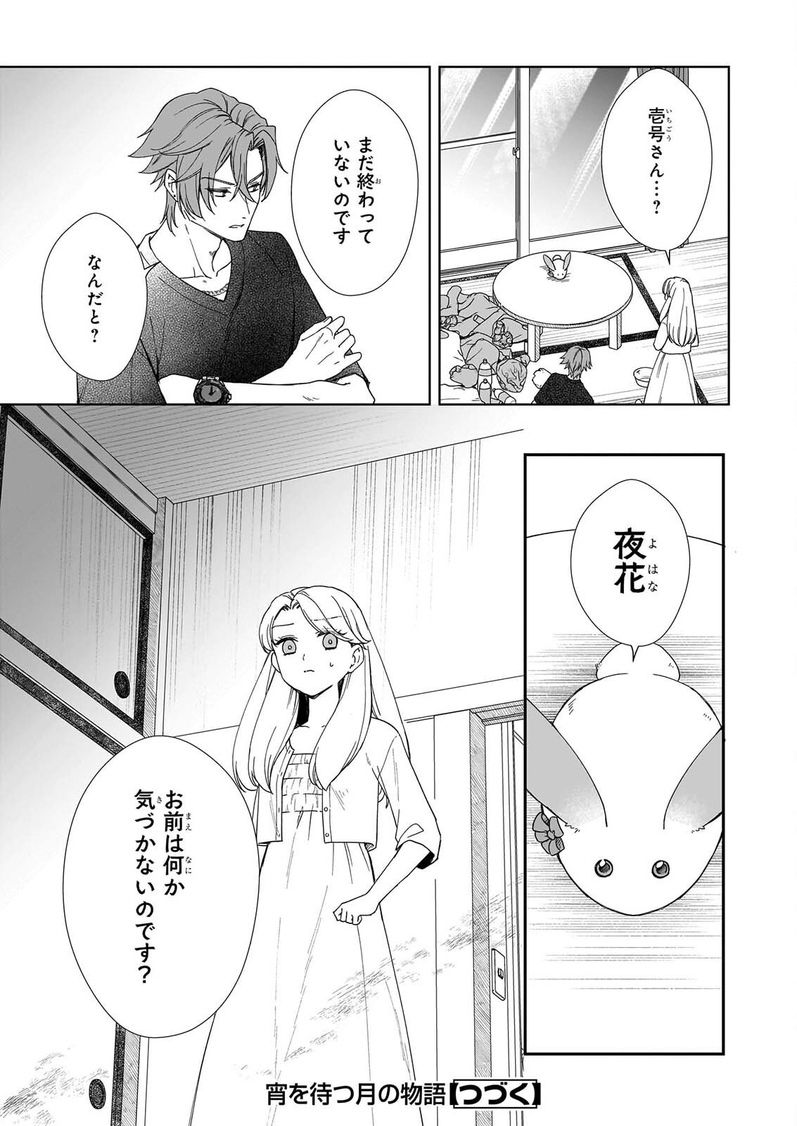 Yoi wo Matsu Tsuki no Monogatari - Chapter 8 - Page 23
