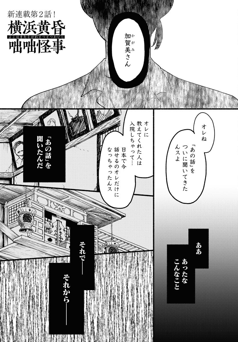 Yokohama Tasogare Totsutotsu Kaiji - Chapter 2 - Page 1