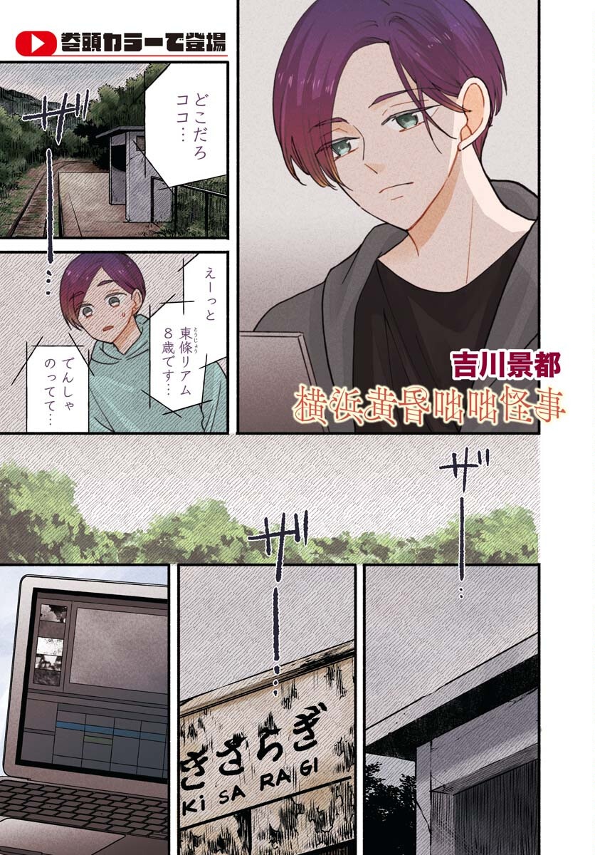 Yokohama Tasogare Totsutotsu Kaiji - Chapter 22 - Page 1