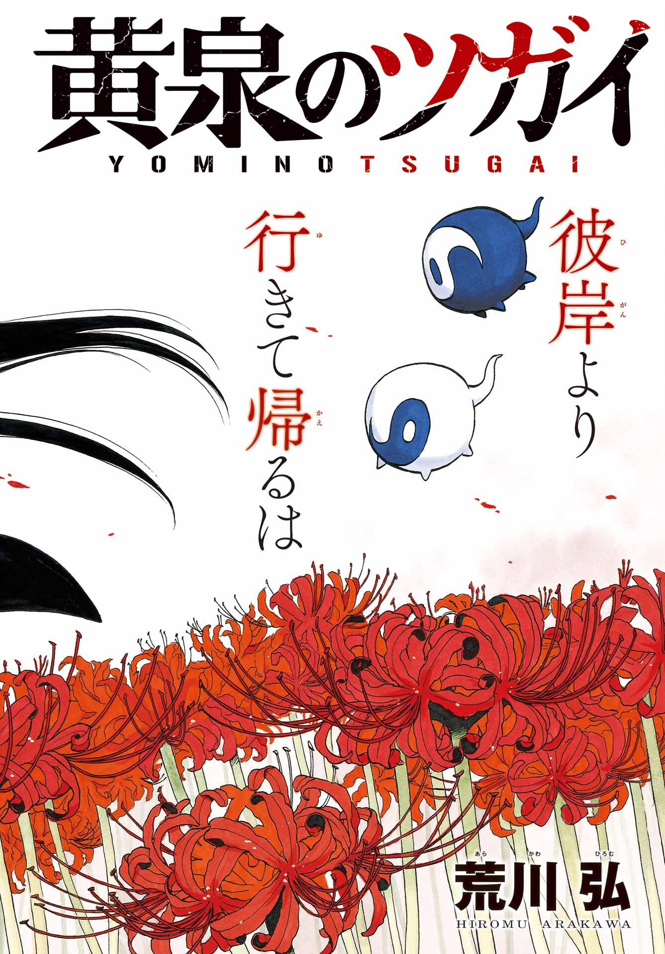 Yomi no Tsugai - Chapter 10 - Page 2