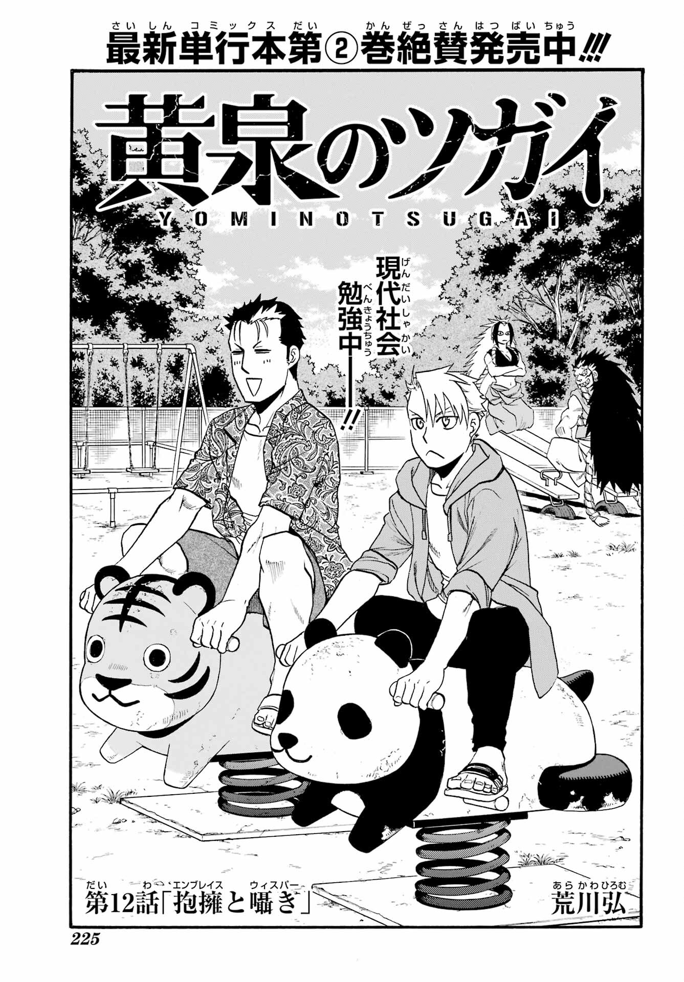 Yomi no Tsugai - Chapter 12 - Page 1