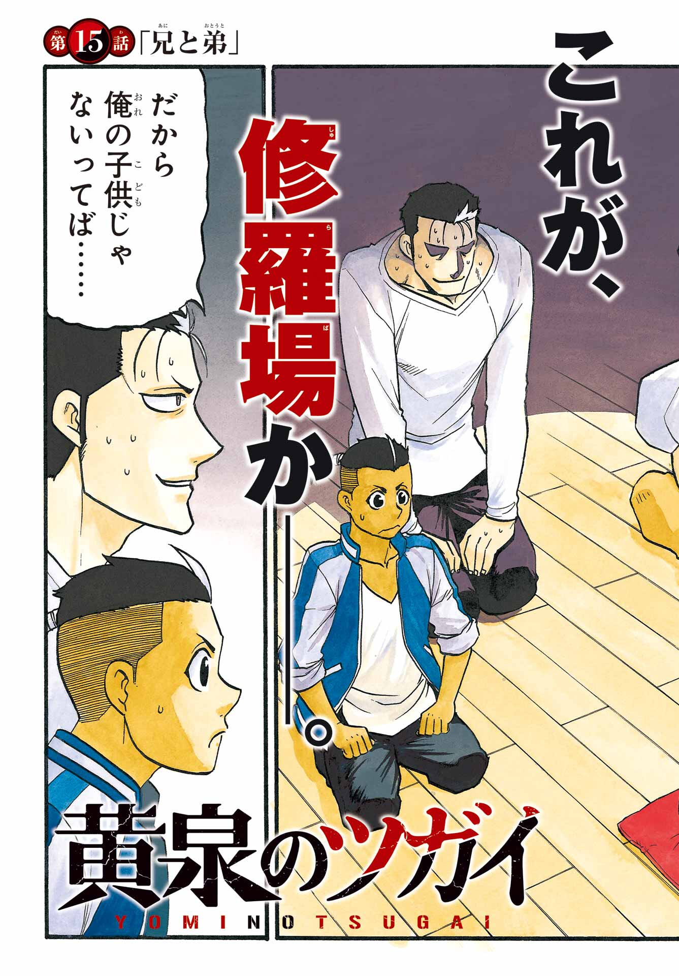 Yomi no Tsugai - Chapter 15 - Page 3