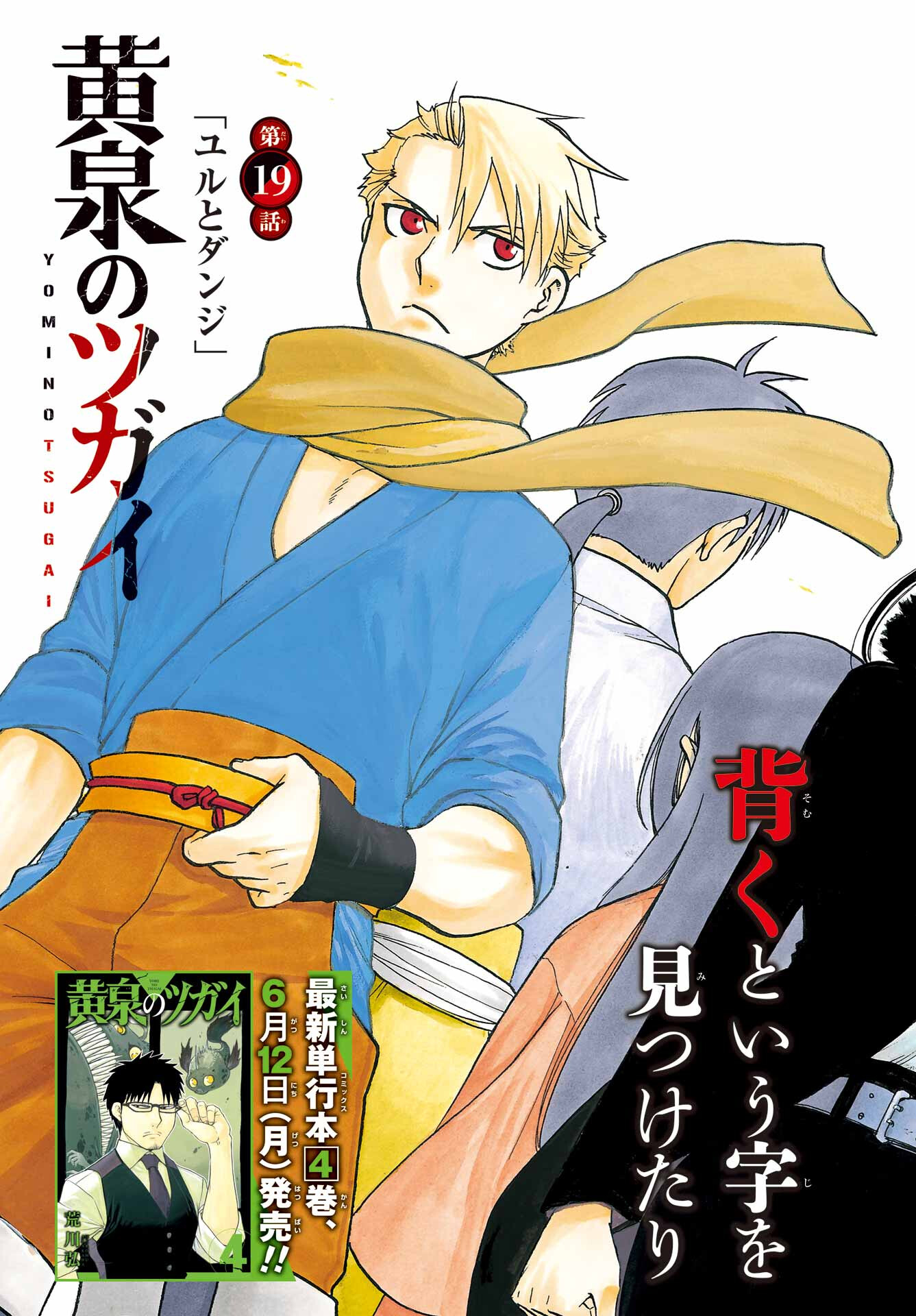 Yomi no Tsugai - Chapter 19 - Page 3